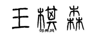 曾慶福王棋森篆書個性簽名怎么寫