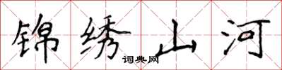 侯登峰錦繡山河楷書怎么寫