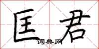 荊霄鵬匡君楷書怎么寫