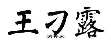 翁闓運王刁露楷書個性簽名怎么寫