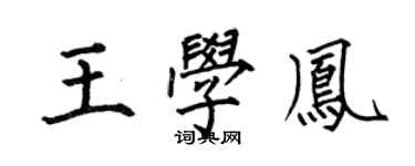 何伯昌王學鳳楷書個性簽名怎么寫