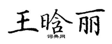 丁謙王晗麗楷書個性簽名怎么寫
