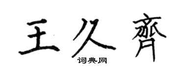 何伯昌王久齊楷書個性簽名怎么寫