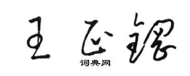 駱恆光王正鋼草書個性簽名怎么寫