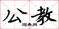 周炳元公教楷書怎么寫