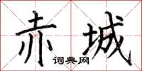 何伯昌赤城楷書怎么寫