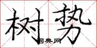 龐中華樹勢楷書怎么寫