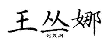 丁謙王叢娜楷書個性簽名怎么寫