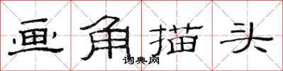 范連陞畫角描頭隸書怎么寫