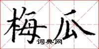 丁謙梅瓜楷書怎么寫