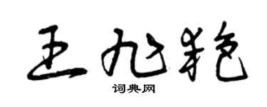 曾慶福王旭艷草書個性簽名怎么寫