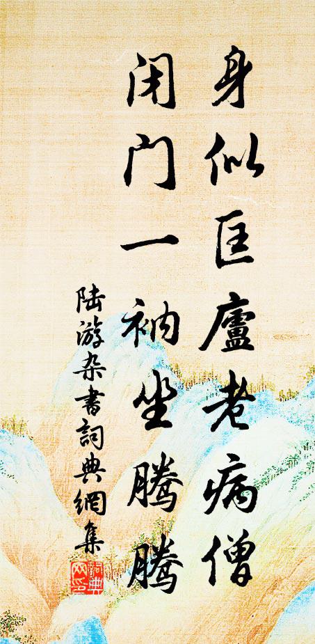 今年八十一，仍臥舊處所 詩詞名句