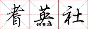 荊霄鵬耆英社行書怎么寫