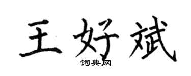 何伯昌王好斌楷書個性簽名怎么寫