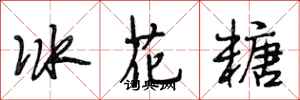 段相林冰花糖行書怎么寫
