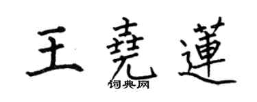何伯昌王堯蓮楷書個性簽名怎么寫