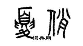曾慶福夏俏篆書個性簽名怎么寫