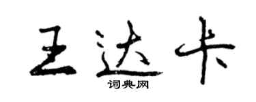 曾慶福王達卡行書個性簽名怎么寫