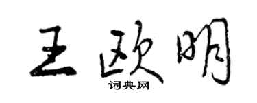 曾慶福王歐明行書個性簽名怎么寫