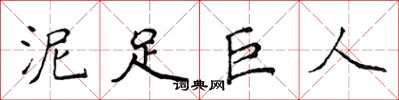 侯登峰泥足巨人楷書怎么寫