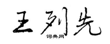 曾慶福王列先行書個性簽名怎么寫