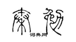 陳聲遠秦勉篆書個性簽名怎么寫