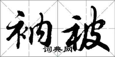 胡問遂衲被行書怎么寫