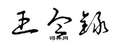 曾慶福王令錄草書個性簽名怎么寫