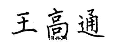 何伯昌王高通楷書個性簽名怎么寫