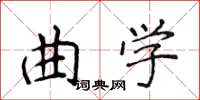侯登峰曲學楷書怎么寫