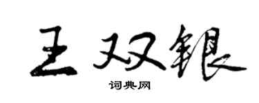 曾慶福王雙銀行書個性簽名怎么寫