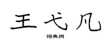 袁強王弋凡楷書個性簽名怎么寫