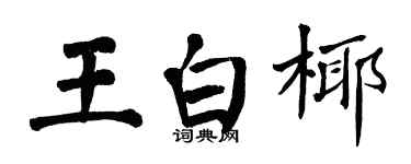 翁闓運王白椰楷書個性簽名怎么寫