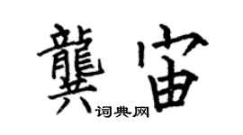 何伯昌龔宙楷書個性簽名怎么寫