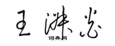 駱恆光王淑炎草書個性簽名怎么寫