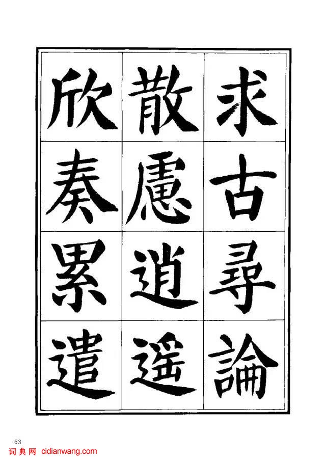 劉炳森楷書《千字文》