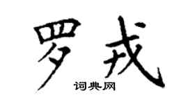 丁謙羅戎楷書個性簽名怎么寫