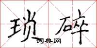 侯登峰瑣碎楷書怎么寫
