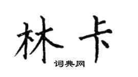 何伯昌林卡楷書個性簽名怎么寫