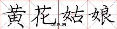 龐中華黃花姑娘楷書怎么寫