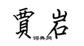 何伯昌賈岩楷書個性簽名怎么寫