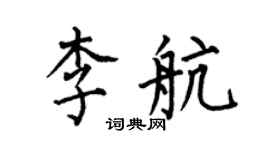 何伯昌李航楷書個性簽名怎么寫