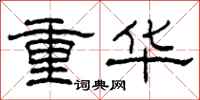 柯春海重華隸書怎么寫