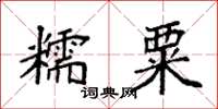 袁強糯粟楷書怎么寫