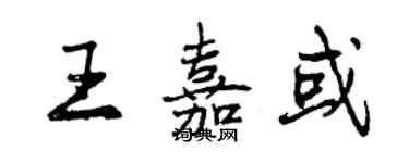 曾慶福王嘉或行書個性簽名怎么寫