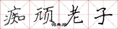 侯登峰痴頑老子楷書怎么寫