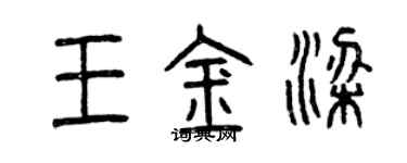 曾慶福王金梁篆書個性簽名怎么寫