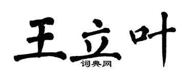 翁闓運王立葉楷書個性簽名怎么寫
