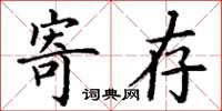 丁謙暫存楷書怎么寫