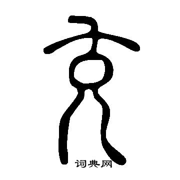 說文解字寫的充